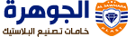 مصنع الجوهرة | اول مصنع متخصص لانتاج الاوميا في الشرق الاوسط